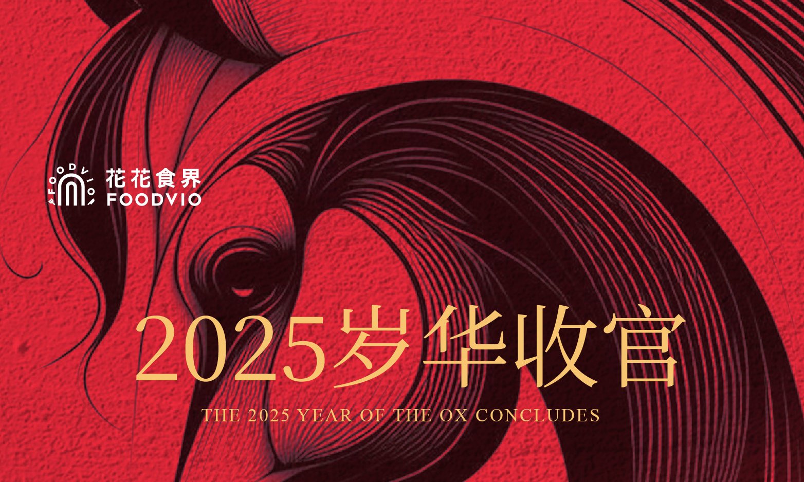 花花食界载誉而行,三大爆款铸芬芳