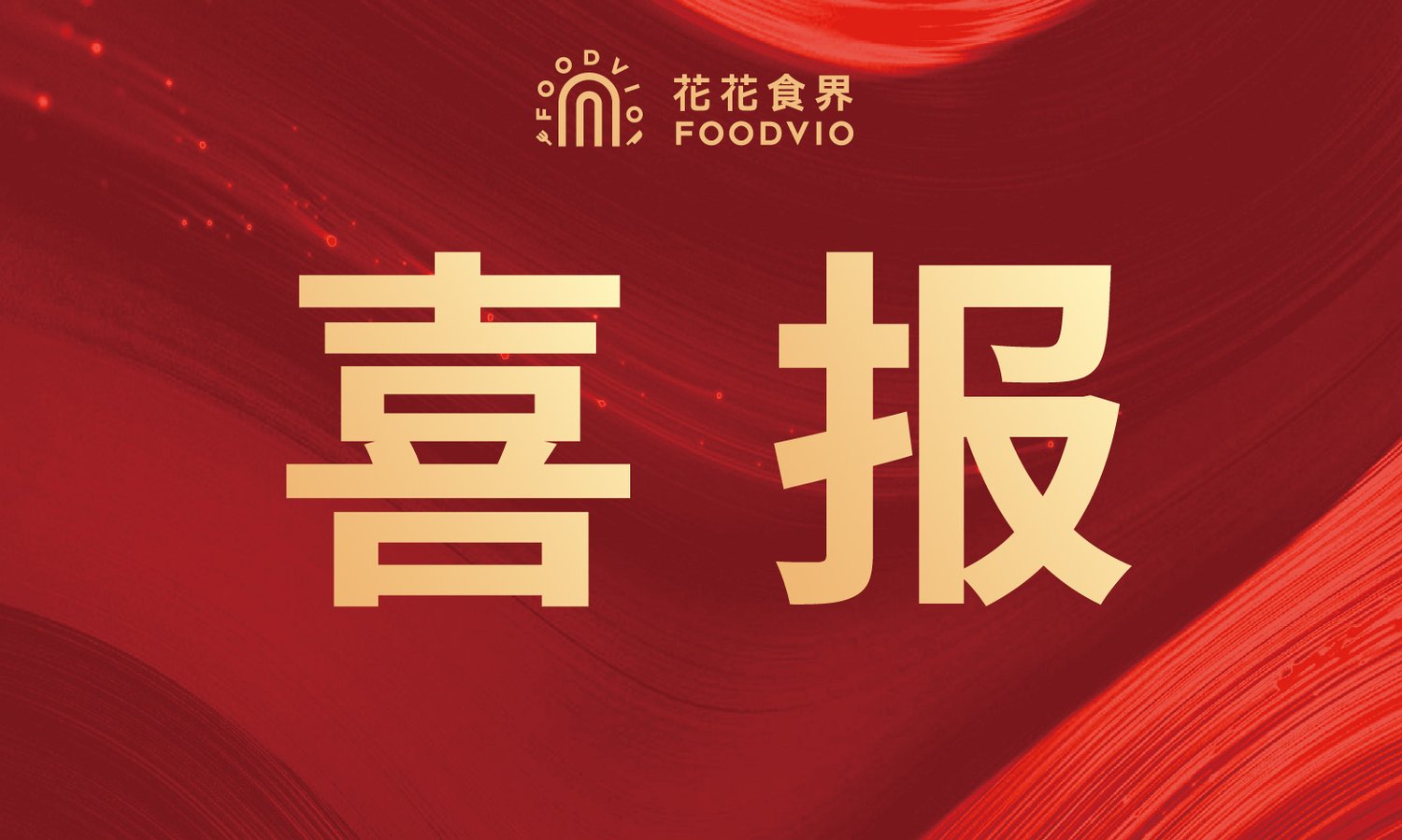 花花食界成功入驻北京学校基地直供平台