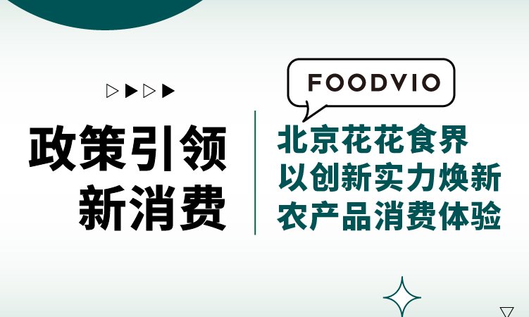 政策引领新消费 · 花花食界焕新农产品消费体验